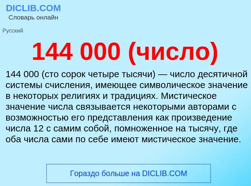 Что такое 144 000 (число) - определение