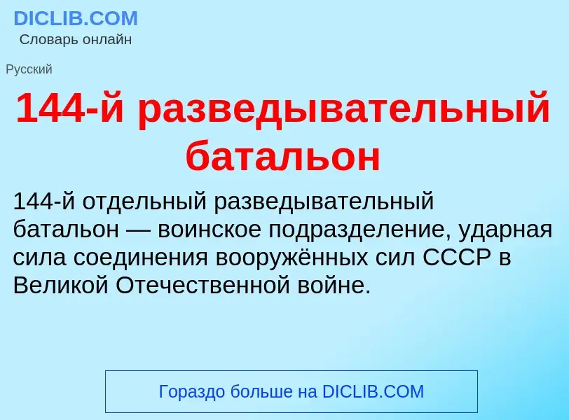 Τι είναι 144-й разведывательный батальон - ορισμός