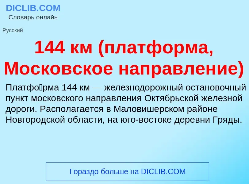 Τι είναι 144 км (платформа, Московское направление) - ορισμός