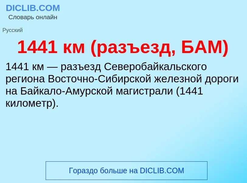 Что такое 1441 км (разъезд, БАМ) - определение