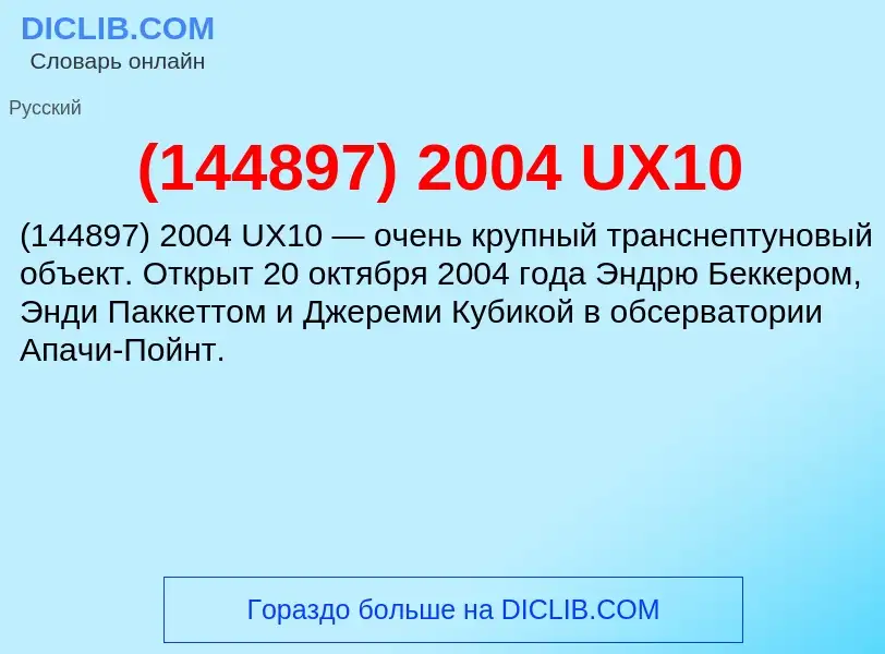 Τι είναι (144897) 2004 UX10 - ορισμός