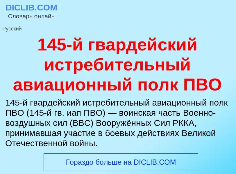 Что такое 145-й гвардейский истребительный авиационный полк ПВО - определение