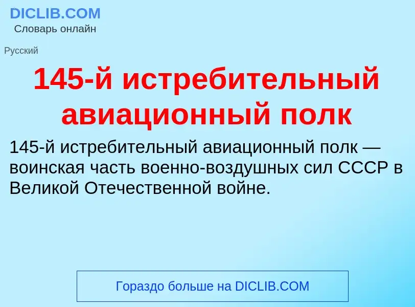 Τι είναι 145-й истребительный авиационный полк - ορισμός