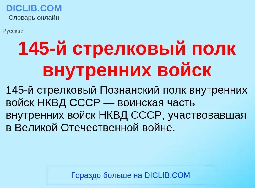 Τι είναι 145-й стрелковый полк внутренних войск - ορισμός