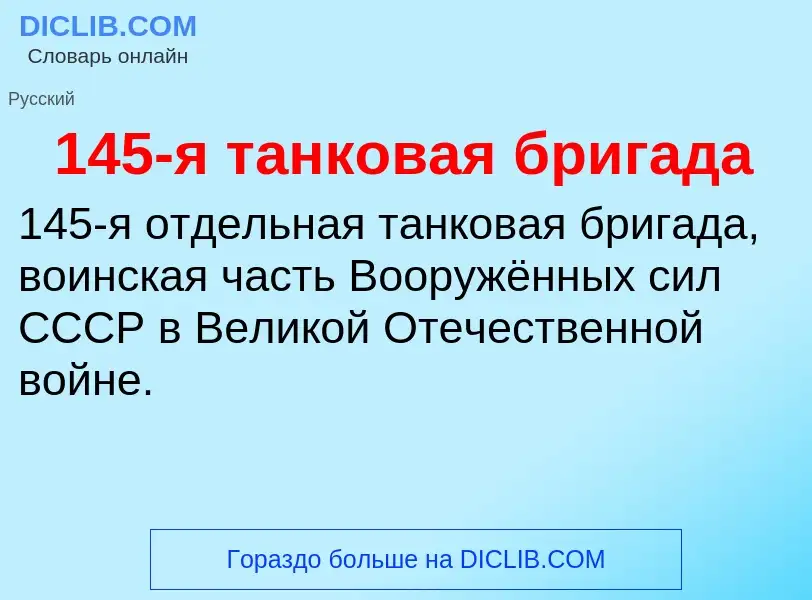 Τι είναι 145-я танковая бригада - ορισμός