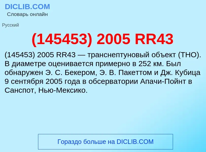 Τι είναι (145453) 2005 RR43 - ορισμός