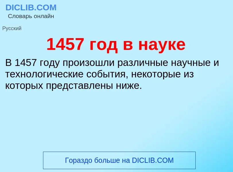 Что такое 1457 год в науке - определение