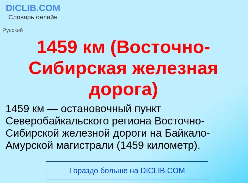 Что такое 1459 км (Восточно-Сибирская железная дорога) - определение