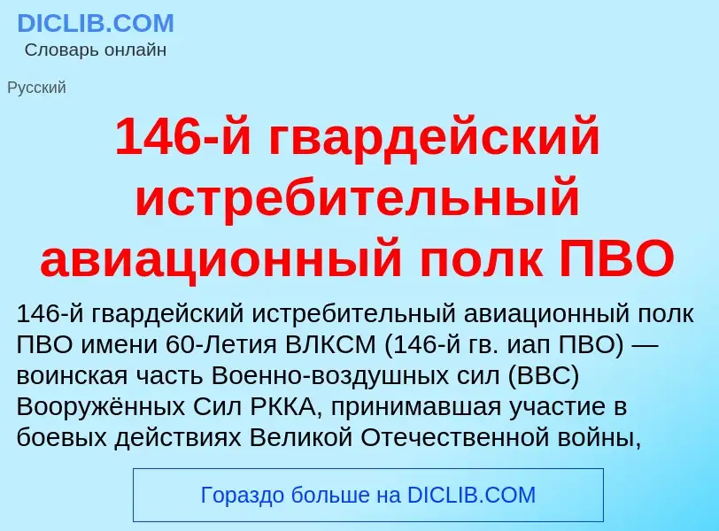 Что такое 146-й гвардейский истребительный авиационный полк ПВО - определение