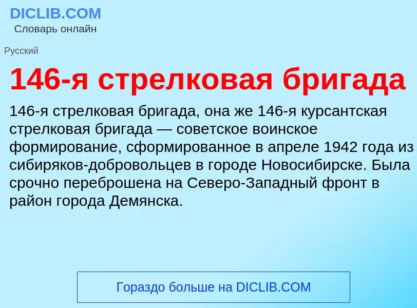 Что такое 146-я стрелковая бригада - определение