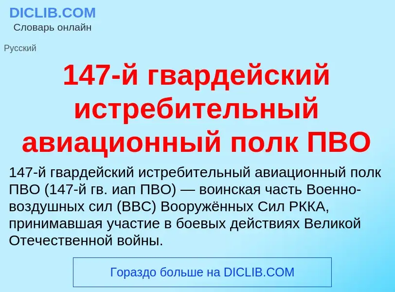 Что такое 147-й гвардейский истребительный авиационный полк ПВО - определение