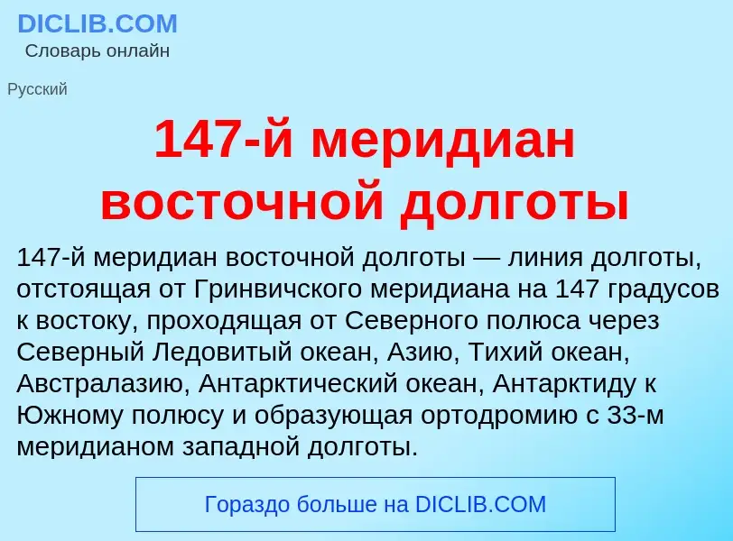 Что такое 147-й меридиан восточной долготы - определение