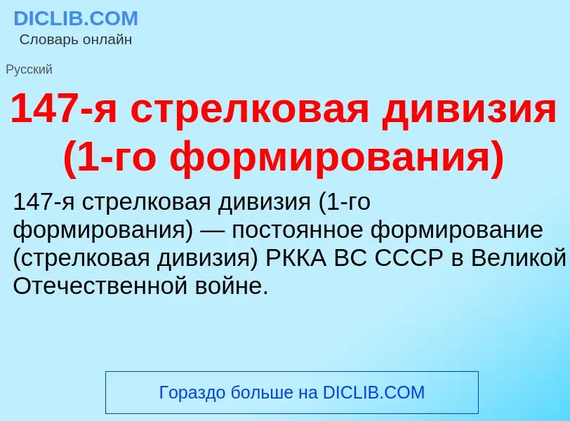 Что такое 147-я стрелковая дивизия (1-го формирования) - определение