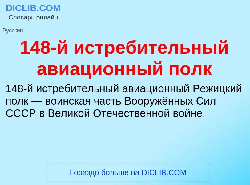 Что такое 148-й истребительный авиационный полк - определение