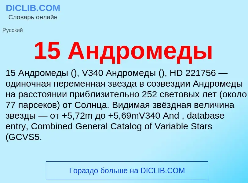 Что такое 15 Андромеды - определение