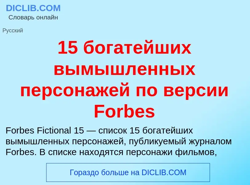 Что такое 15 богатейших вымышленных персонажей по версии Forbes - определение