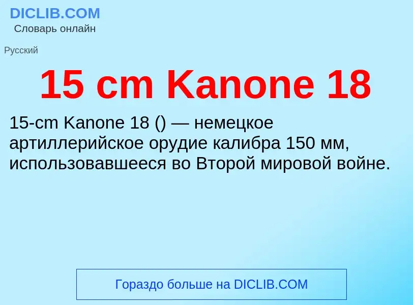 Что такое 15 cm Kanone 18 - определение