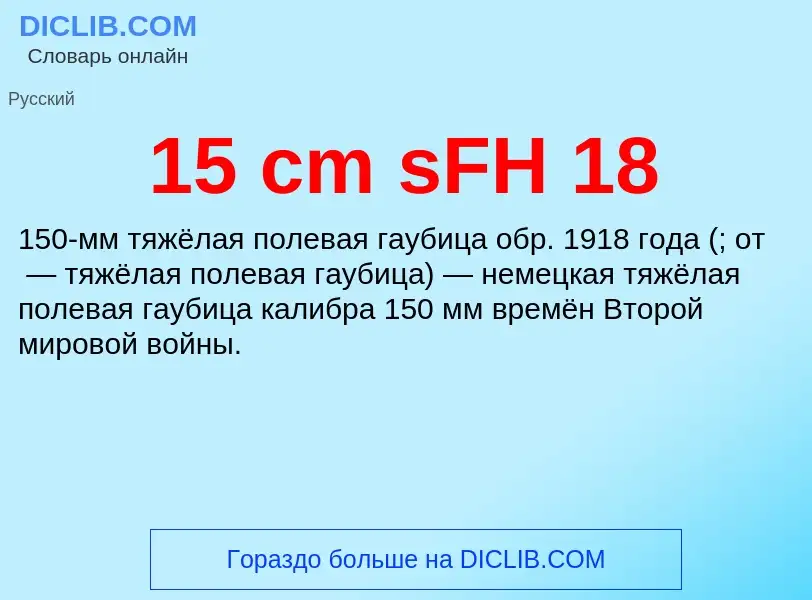 Что такое 15 cm sFH 18 - определение