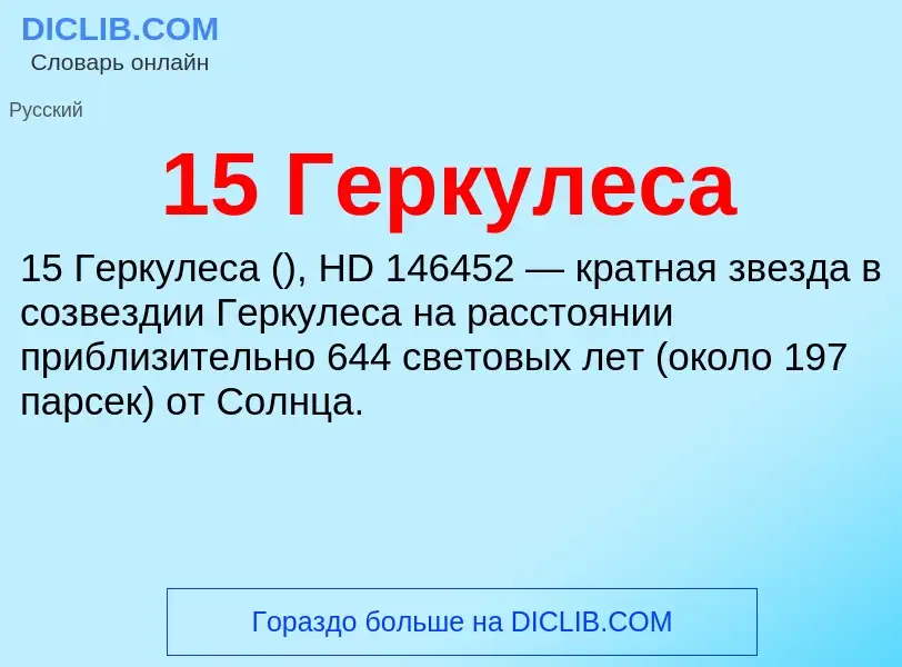 Что такое 15 Геркулеса - определение