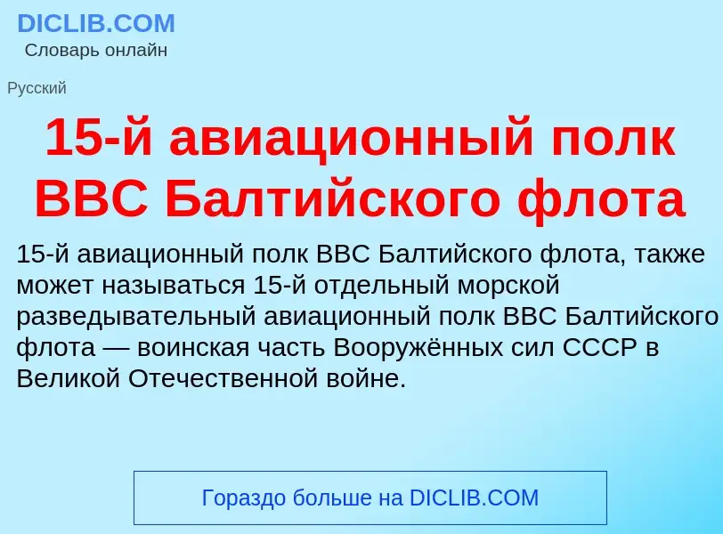 Что такое 15-й авиационный полк ВВС Балтийского флота - определение