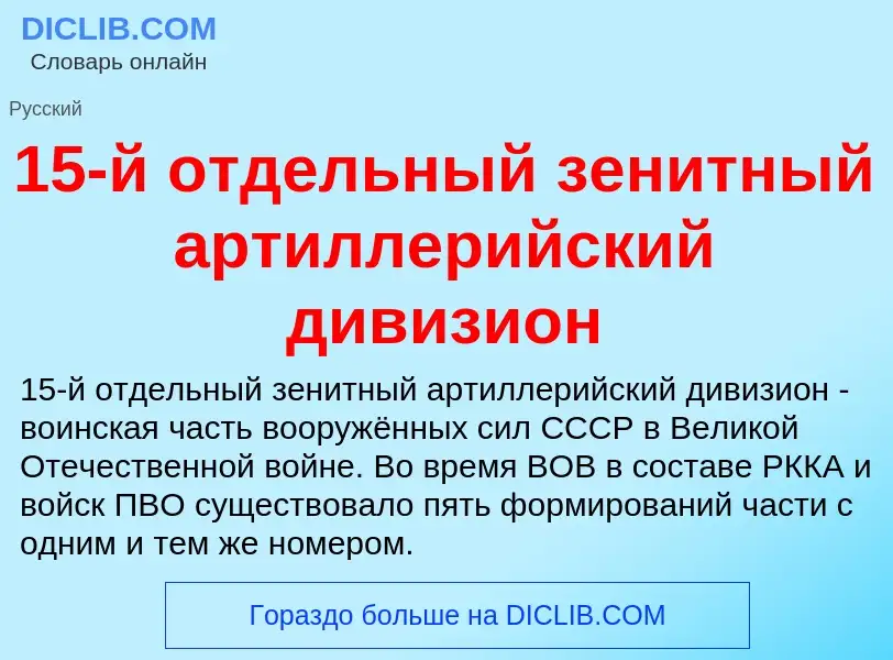 Что такое 15-й отдельный зенитный артиллерийский дивизион - определение