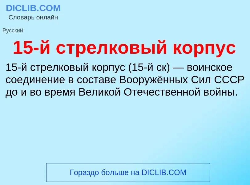 Что такое 15-й стрелковый корпус - определение