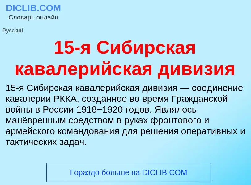 Что такое 15-я Сибирская кавалерийская дивизия - определение