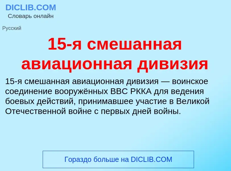 Что такое 15-я смешанная авиационная дивизия - определение