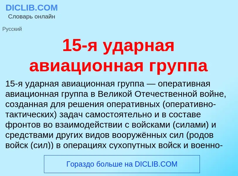 Что такое 15-я ударная авиационная группа - определение