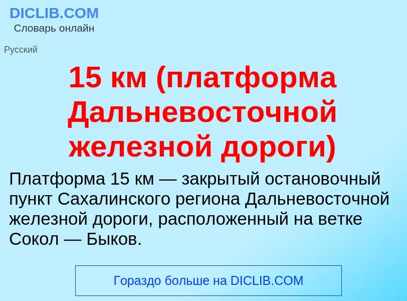 Что такое 15 км (платформа Дальневосточной железной дороги) - определение