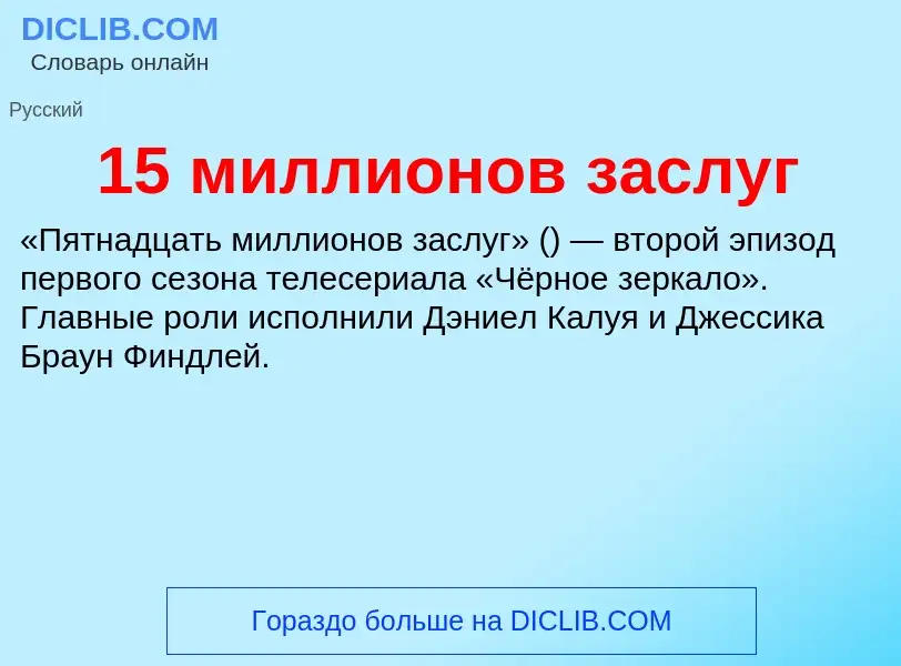 Что такое 15 миллионов заслуг - определение