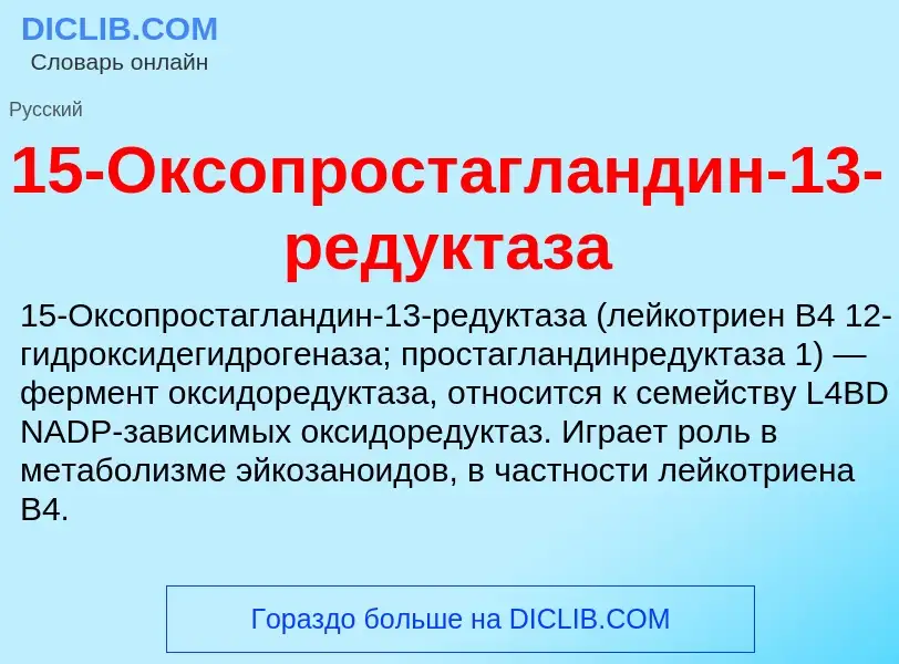 Что такое 15-Оксопростагландин-13-редуктаза - определение