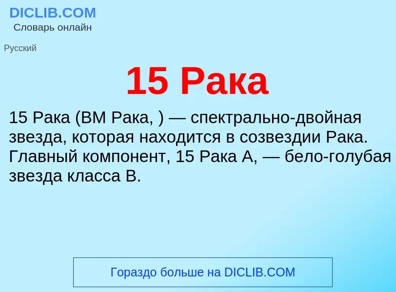 O que é 15 Рака - definição, significado, conceito