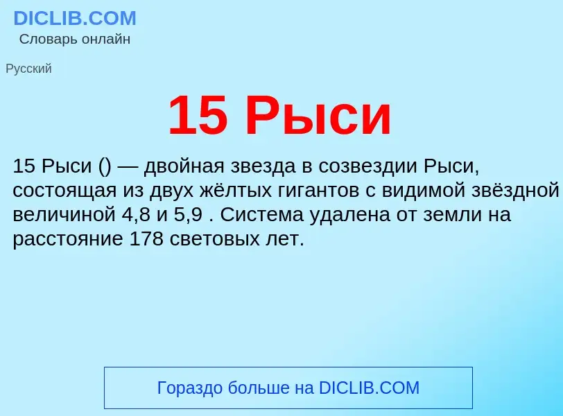 Что такое 15 Рыси - определение