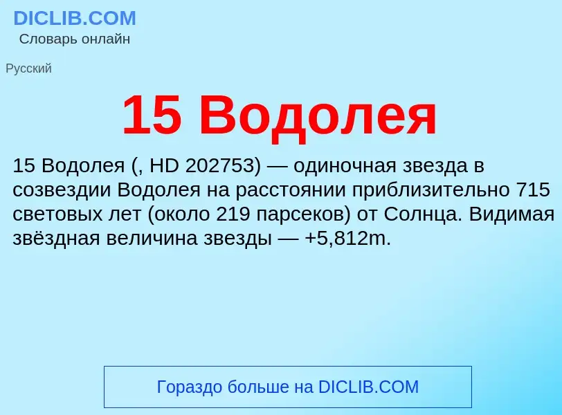 Что такое 15 Водолея - определение