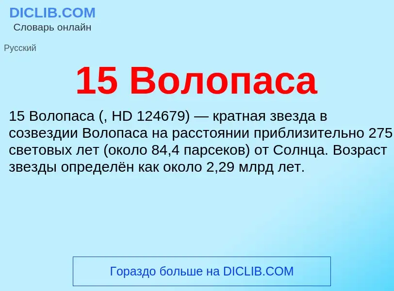 Что такое 15 Волопаса - определение