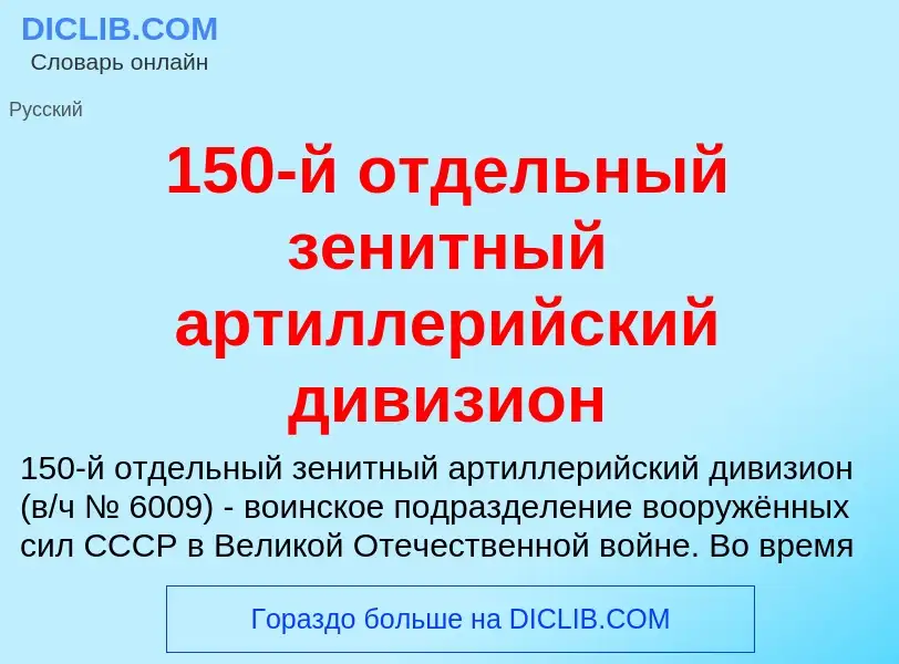 Что такое 150-й отдельный зенитный артиллерийский дивизион - определение