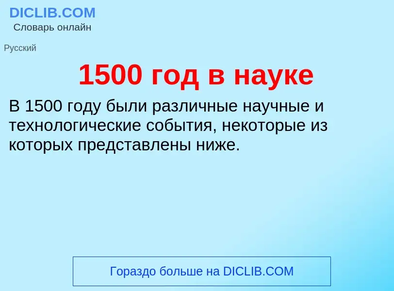 Что такое 1500 год в науке - определение