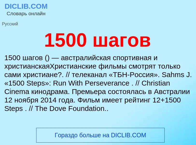 Что такое 1500 шагов - определение