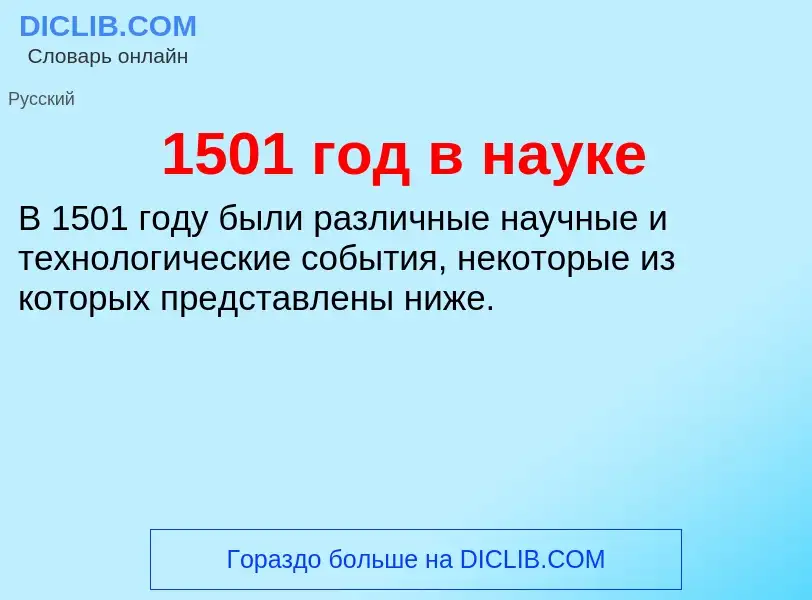 Что такое 1501 год в науке - определение