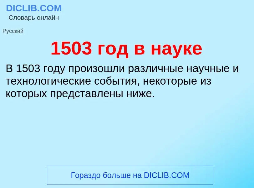 Что такое 1503 год в науке - определение