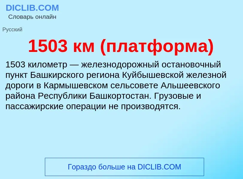 Что такое 1503 км (платформа) - определение