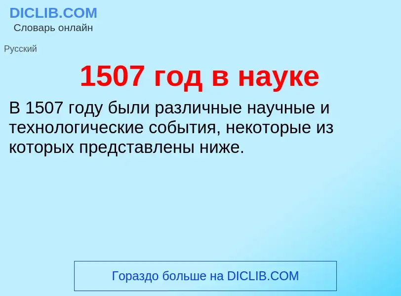 Что такое 1507 год в науке - определение