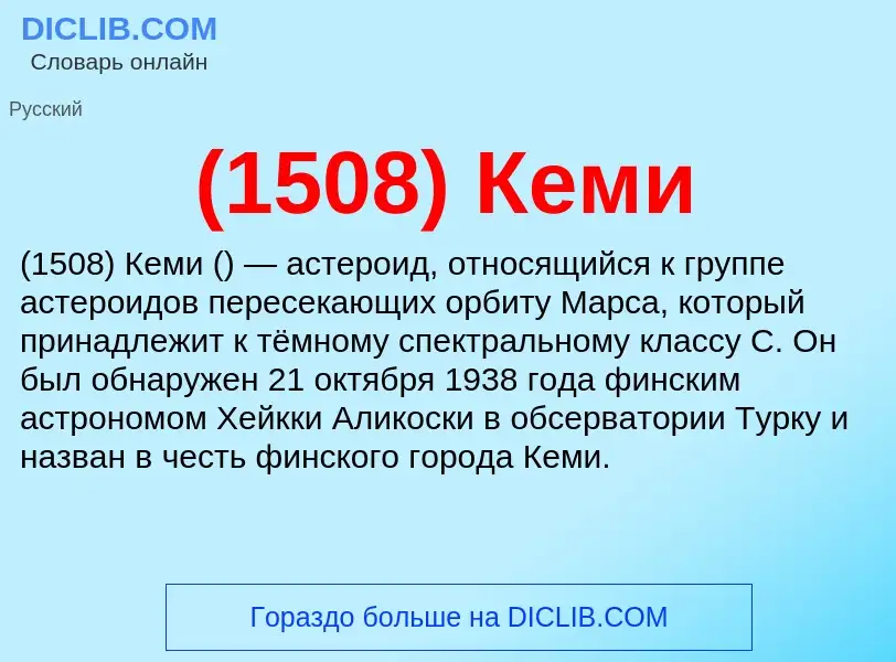 ¿Qué es (1508) Кеми? - significado y definición