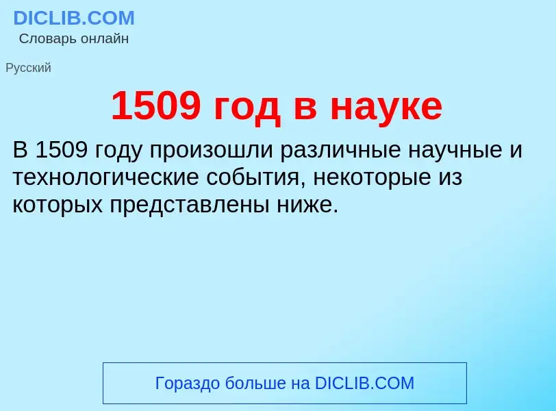 Что такое 1509 год в науке - определение