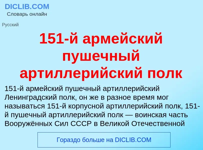 Что такое 151-й армейский пушечный артиллерийский полк - определение