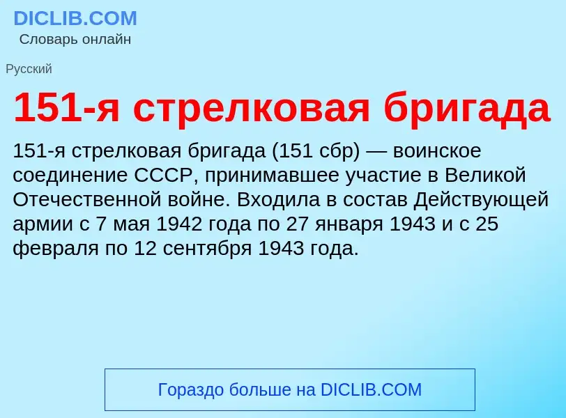 Что такое 151-я стрелковая бригада - определение