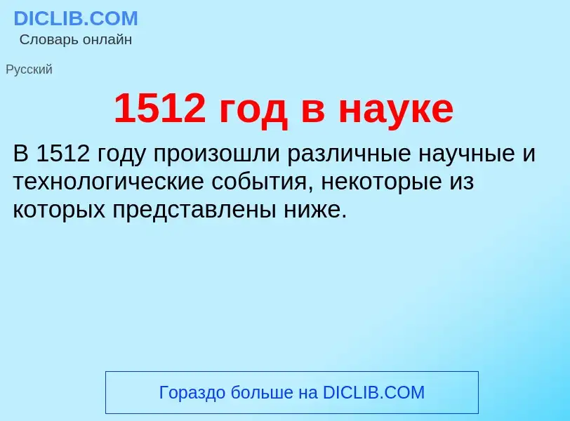 Что такое 1512 год в науке - определение