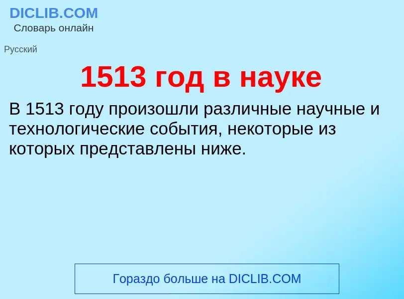 Что такое 1513 год в науке - определение