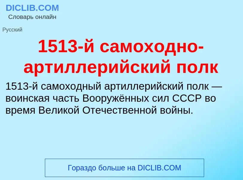 Что такое 1513-й самоходно-артиллерийский полк - определение